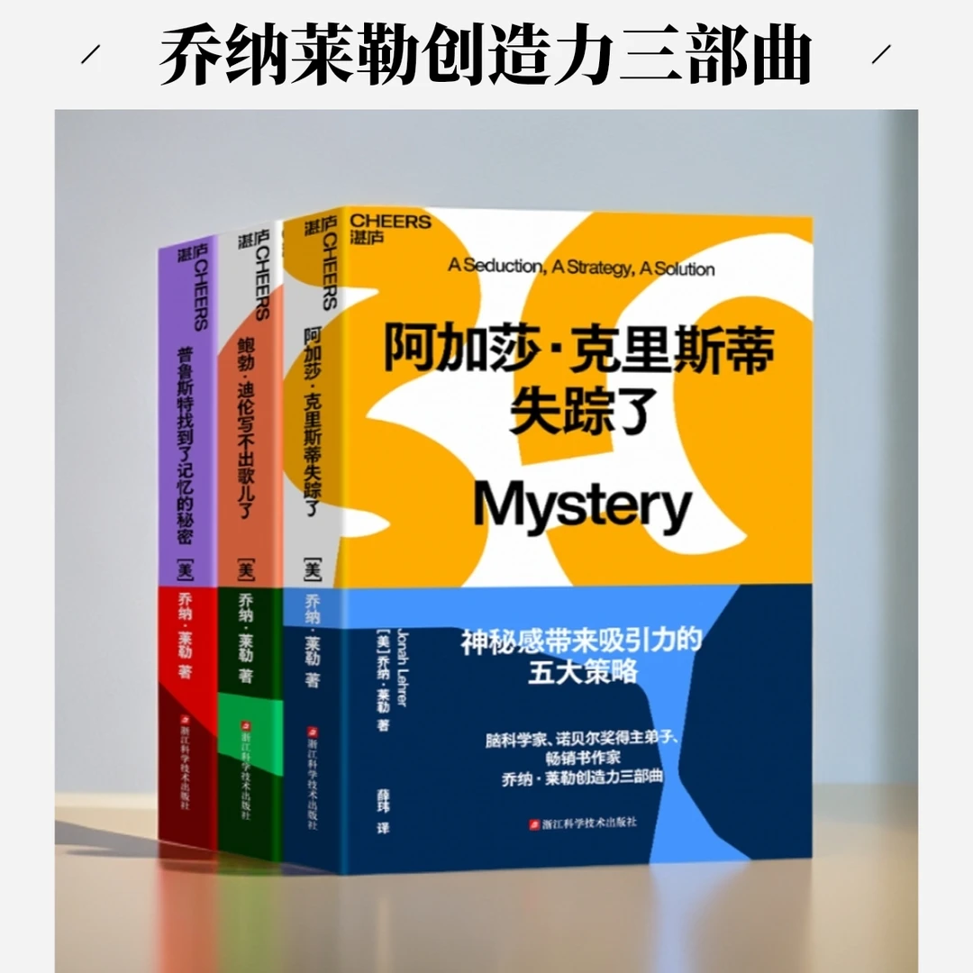 乔纳·莱勒创造力三部曲套装3册