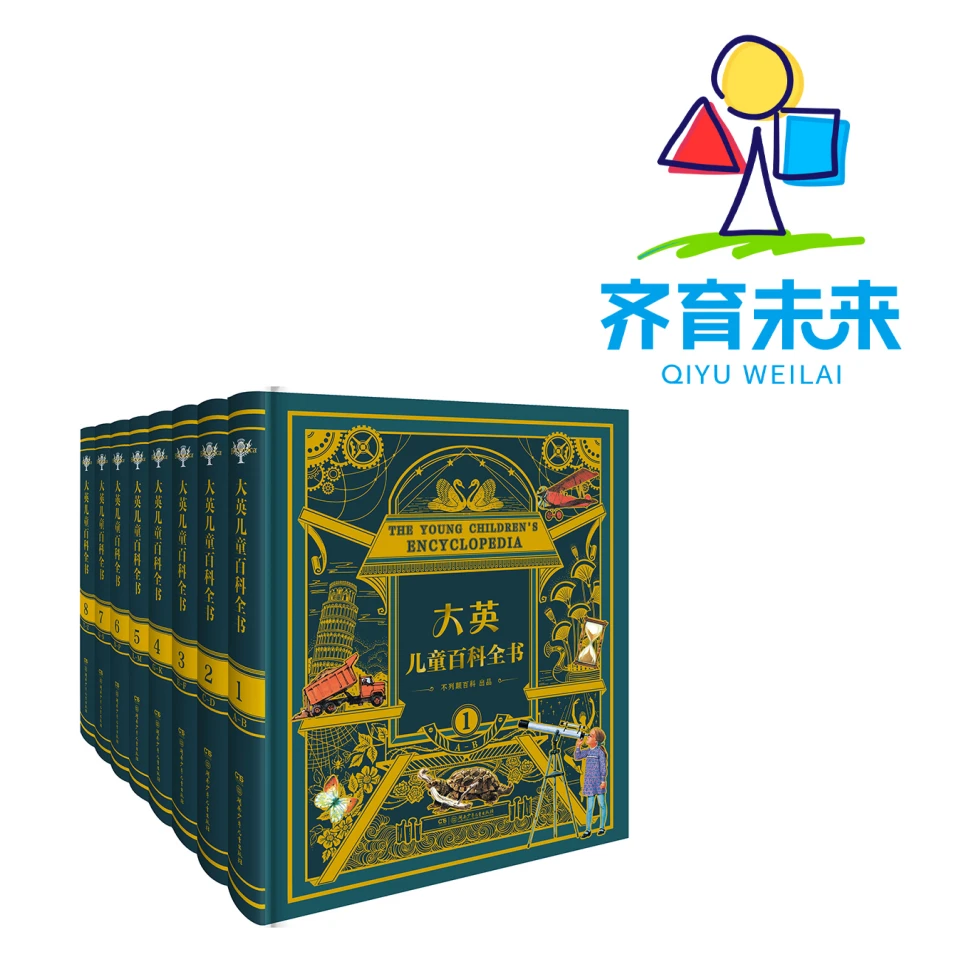 张丹丹推荐：大英儿童百科全书（全8册）