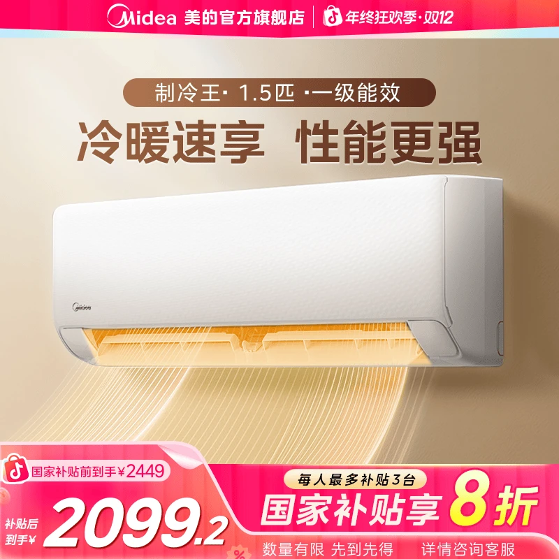 【国家补贴】美的制冷王空调一级能效变频空调1.5匹挂机防直吹冷暖