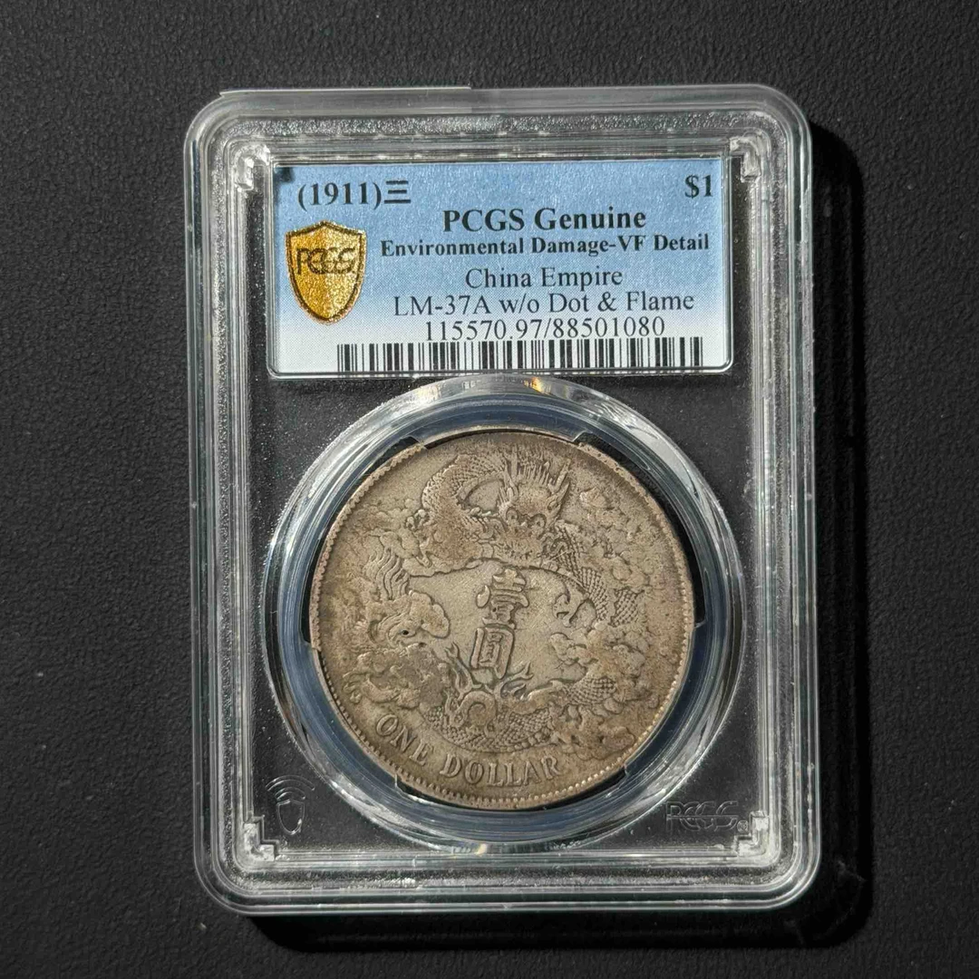 PCGS 大清宣三 VF97 88501080 D
