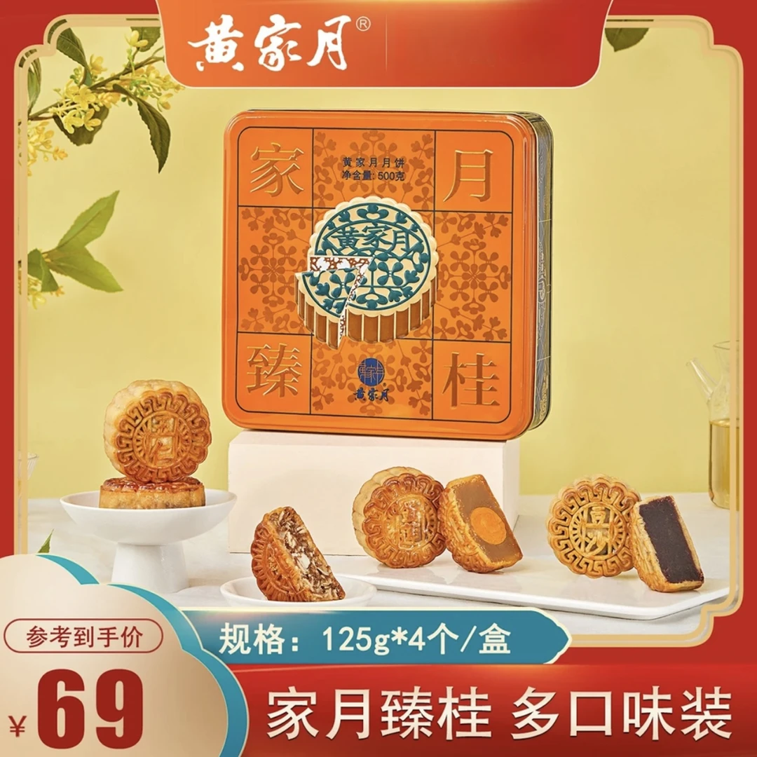 【顺丰速运】黄家月-家月臻桂/500g多口味月饼五仁蛋黄莲蓉豆沙中秋送礼