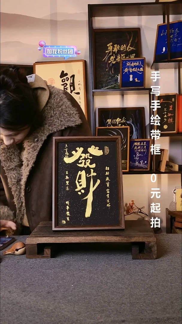 书法精****拉发财带框手写08