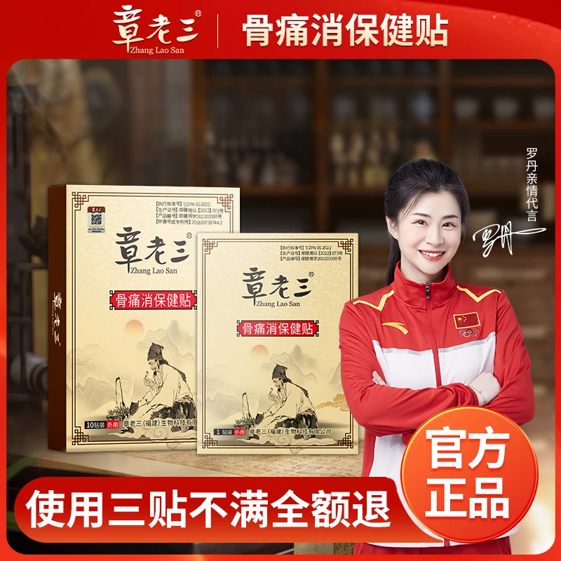 章老三骨痛消保健贴腰椎筋骨贴颈肩腰膝盖关节老黑膏