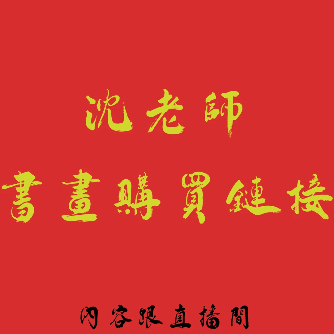 sp精品书法作品多字（内容跟直播间）