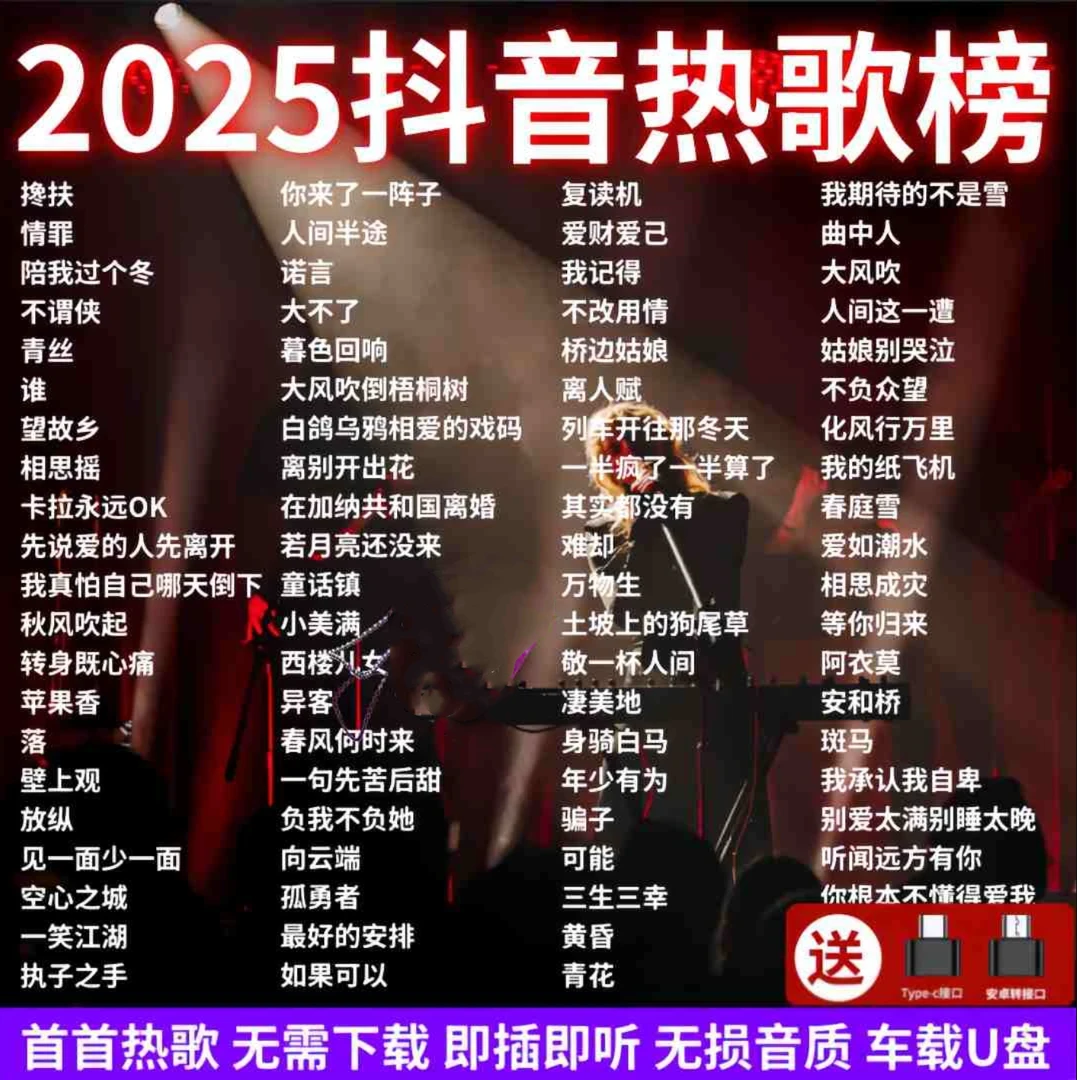 热门歌曲无损高音质优盘2025网络最新款抖音流行网红新歌车载u盘