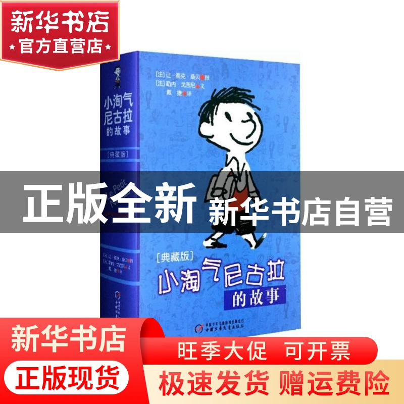【官方正版】 小淘气尼古拉的故事(典藏版) (法)勒内？戈西尼 中
