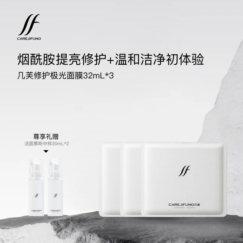 CAREJIFUNO/几芙烟酰胺提亮修护面膜三片＋几芙洁面慕斯旅行装两瓶