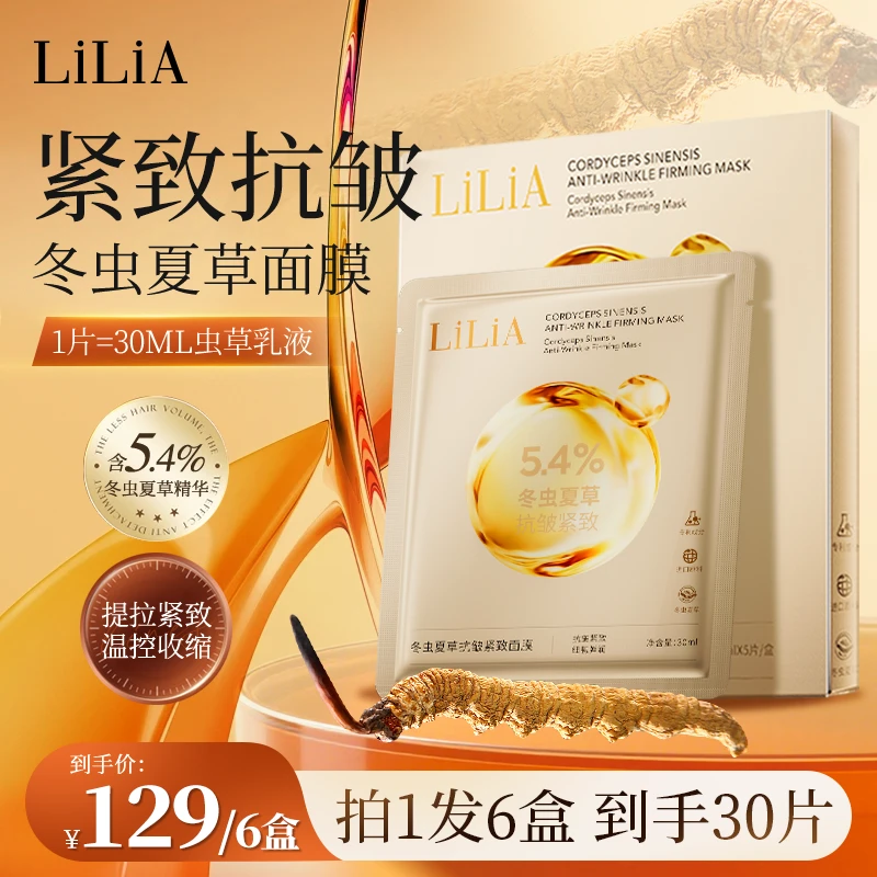 LiLiA冬虫夏草抗皱紧致面膜 以霜入膜 温感膜布 淡化细纹