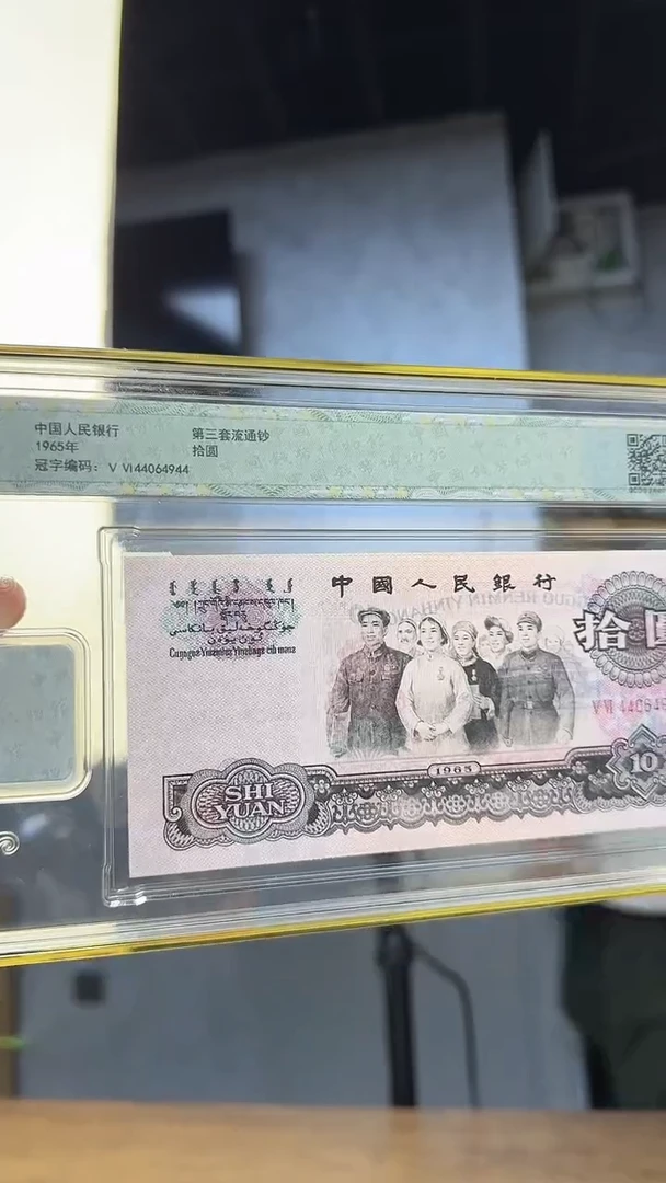 钱博封装三版十元带4小黑十随机发
