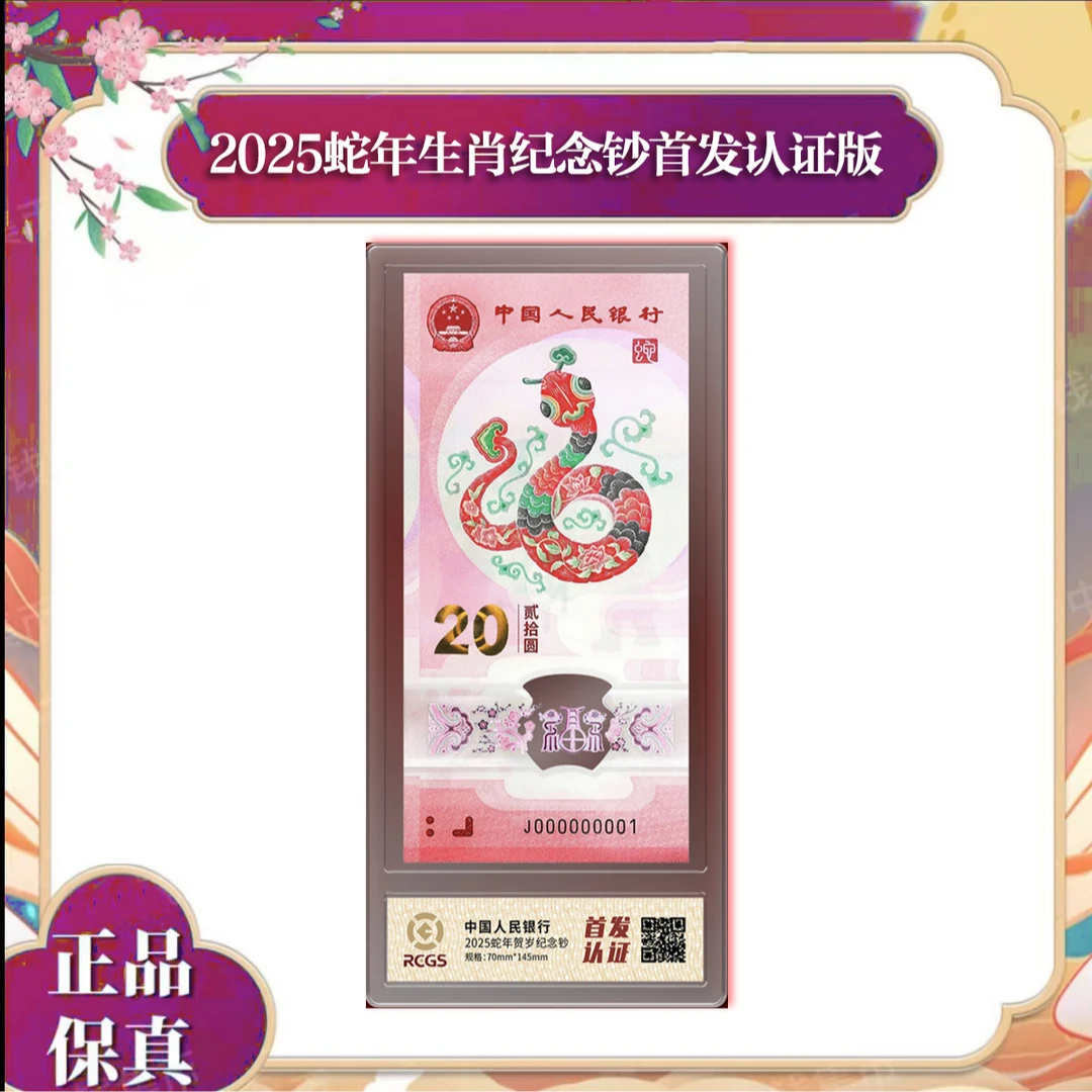 2025蛇年灵蛇送福蛇钞纪念钞【首发认证】【YF】