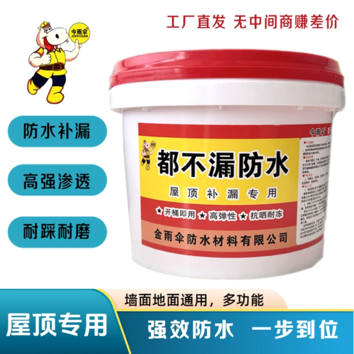 【金雨伞公司】都不漏防水涂料屋顶外墙专用补漏修复抗冻耐晒
