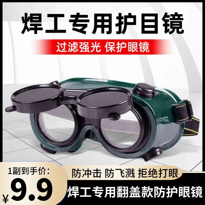 电焊眼镜头戴式烧电焊防护镜焊工防强光工地劳保打磨电工护目镜