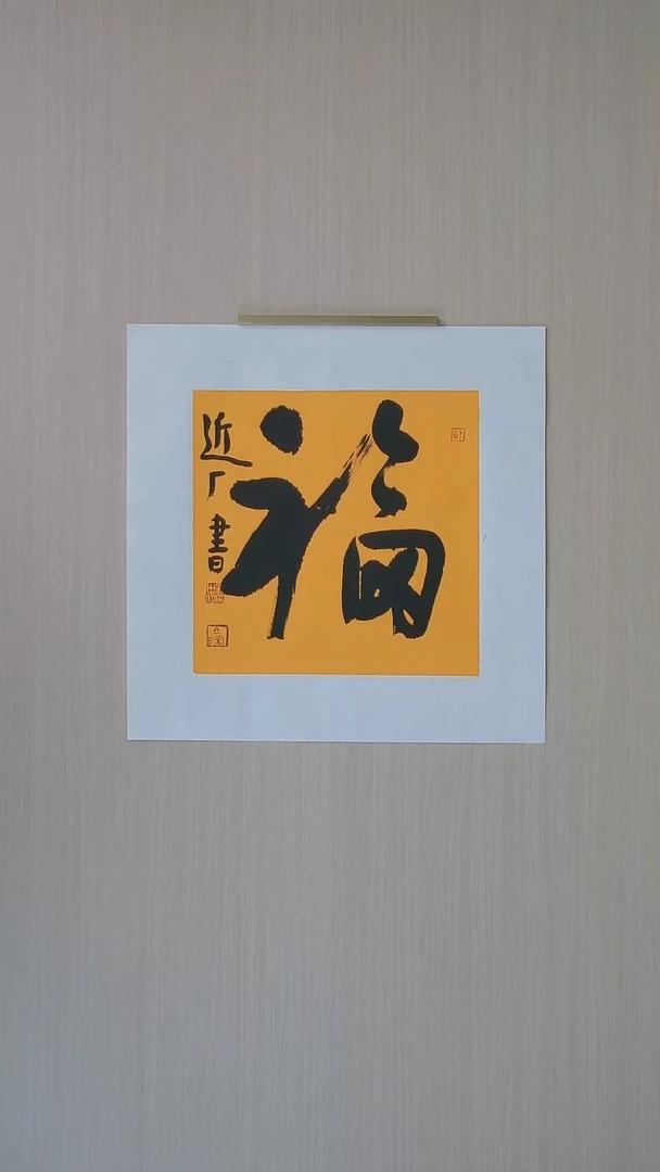 书法刘世涛 河北沧州34*34 纯手工托底