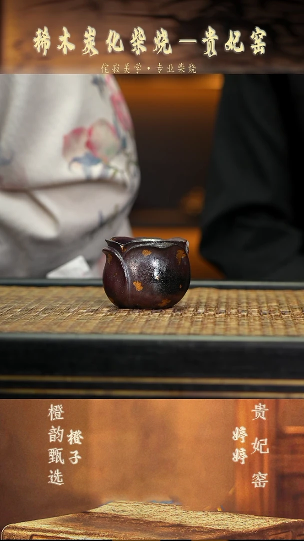 GFY45区分 玫瑰杯 紫檀木柴烧