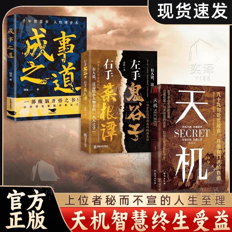 【正版】天机：九十九句处事箴言书籍经典语录普通人的成功推荐