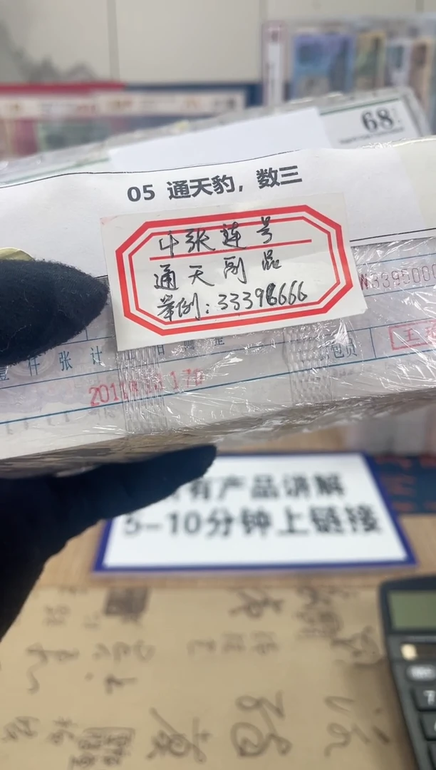 【指定链接 捆货】05通天豹 千张连号