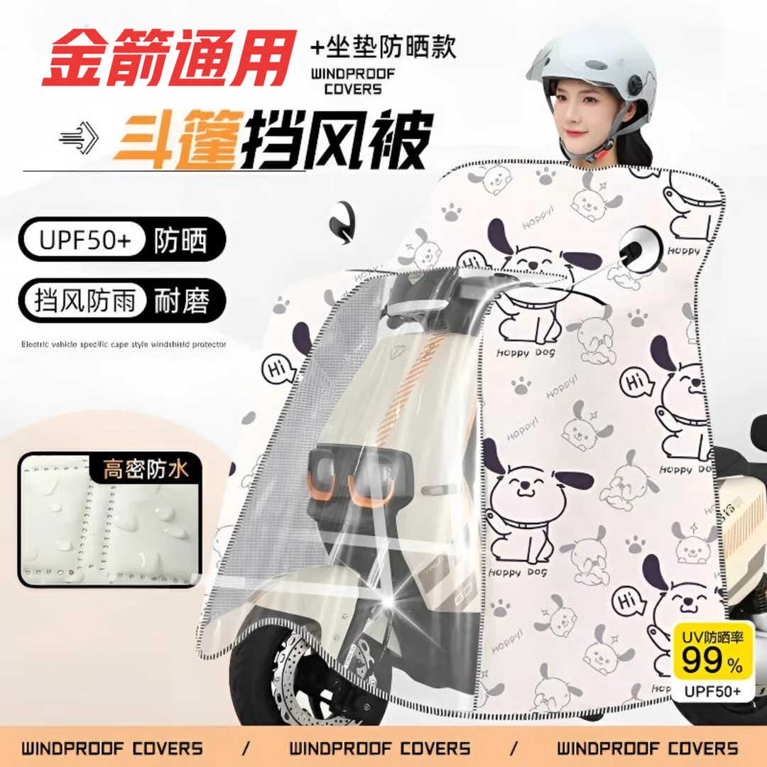 金箭电动车通用版斗篷坐垫隔热款夏季挡风被防晒防风防雨夏天透气