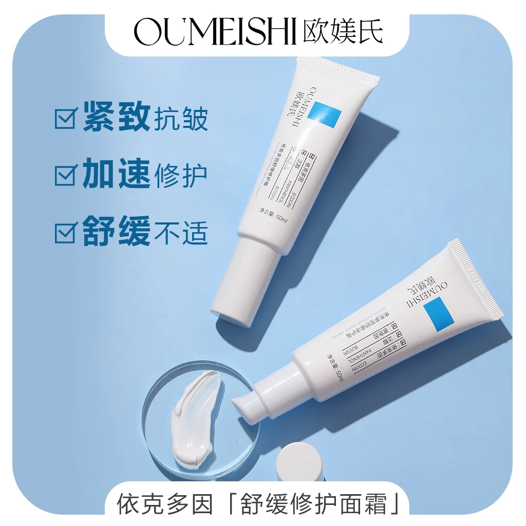 欧媄氏依克多因舒缓修护霜