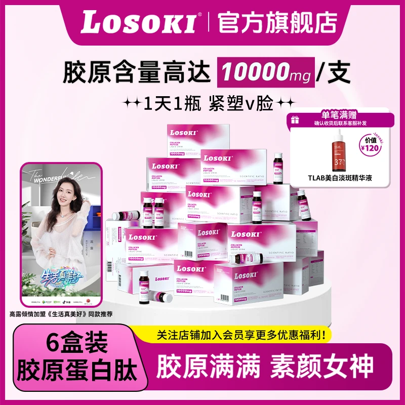 【6盒】LOSOKI胶原蛋白肽小分子肽饮防衰老抗氧化熬夜垮脸提拉紧致