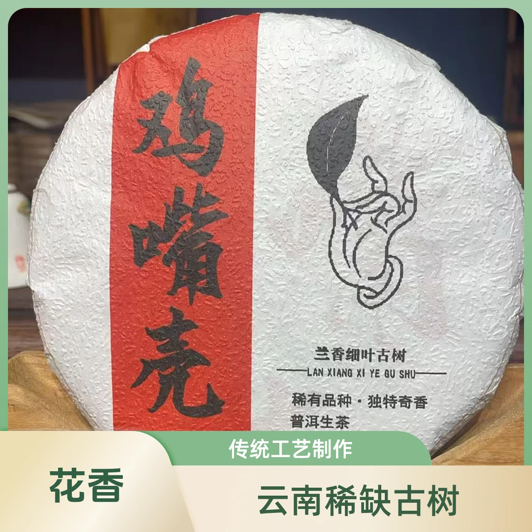 （拍4发5）鸡嘴壳/2025年兰香细叶古树/稀缺/甜柔 /头春饼茶/200g