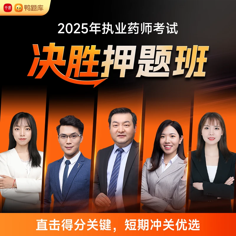 【决胜押题班】2025年执业药师考试