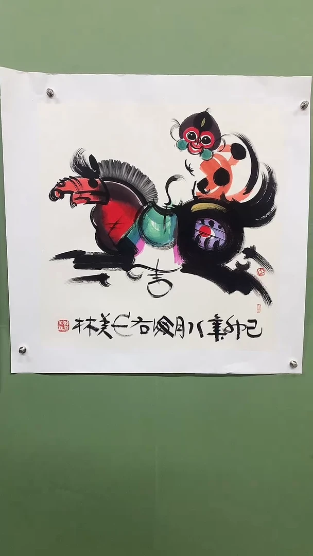 竖款精品四尺斗方，马，猴