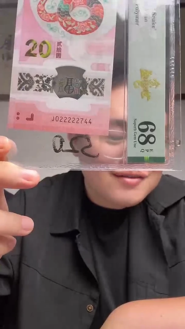 塑料 蛇钞金巳盛世PMG评级68分J022222744单张520档