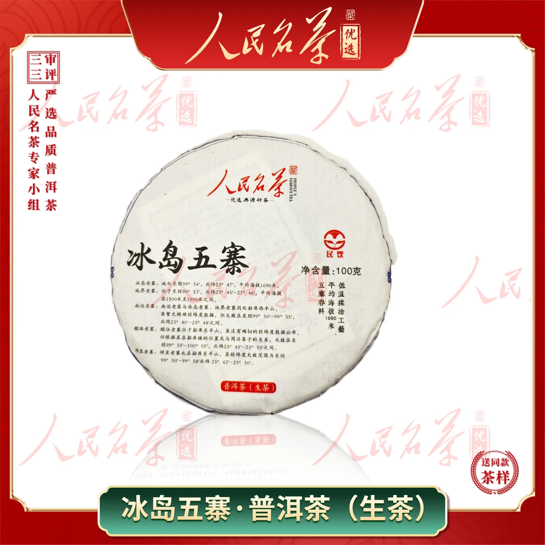 【名茶优选】2025年-冰岛五寨-普洱生茶-100g-带同款茶样
