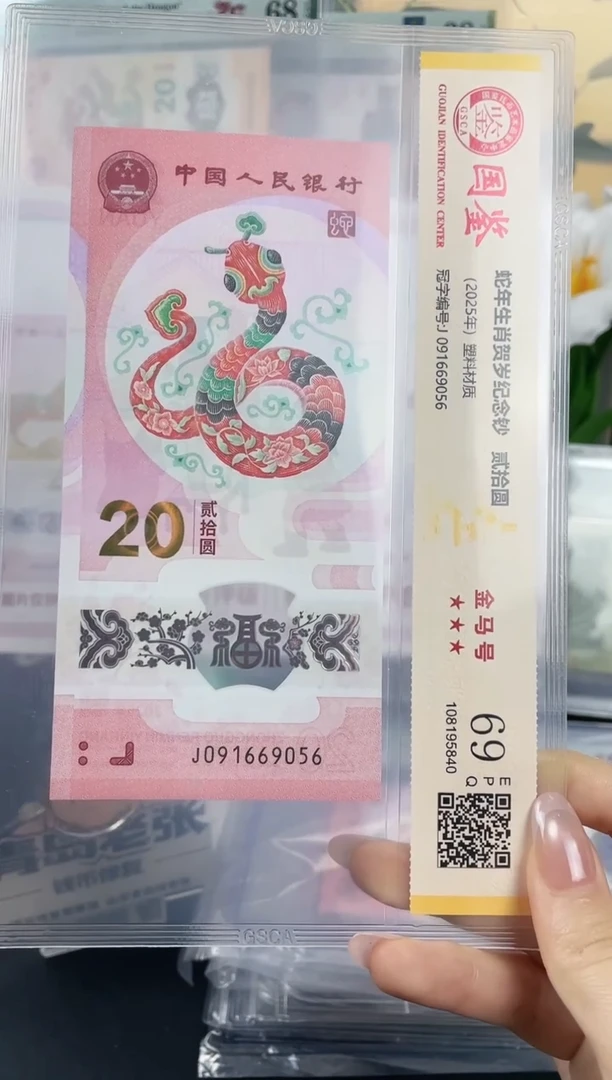 塑料蛇钞金马号69分独5