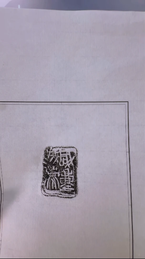 拓片用纸其他@@16秦陶文原拓咸□戊□一页