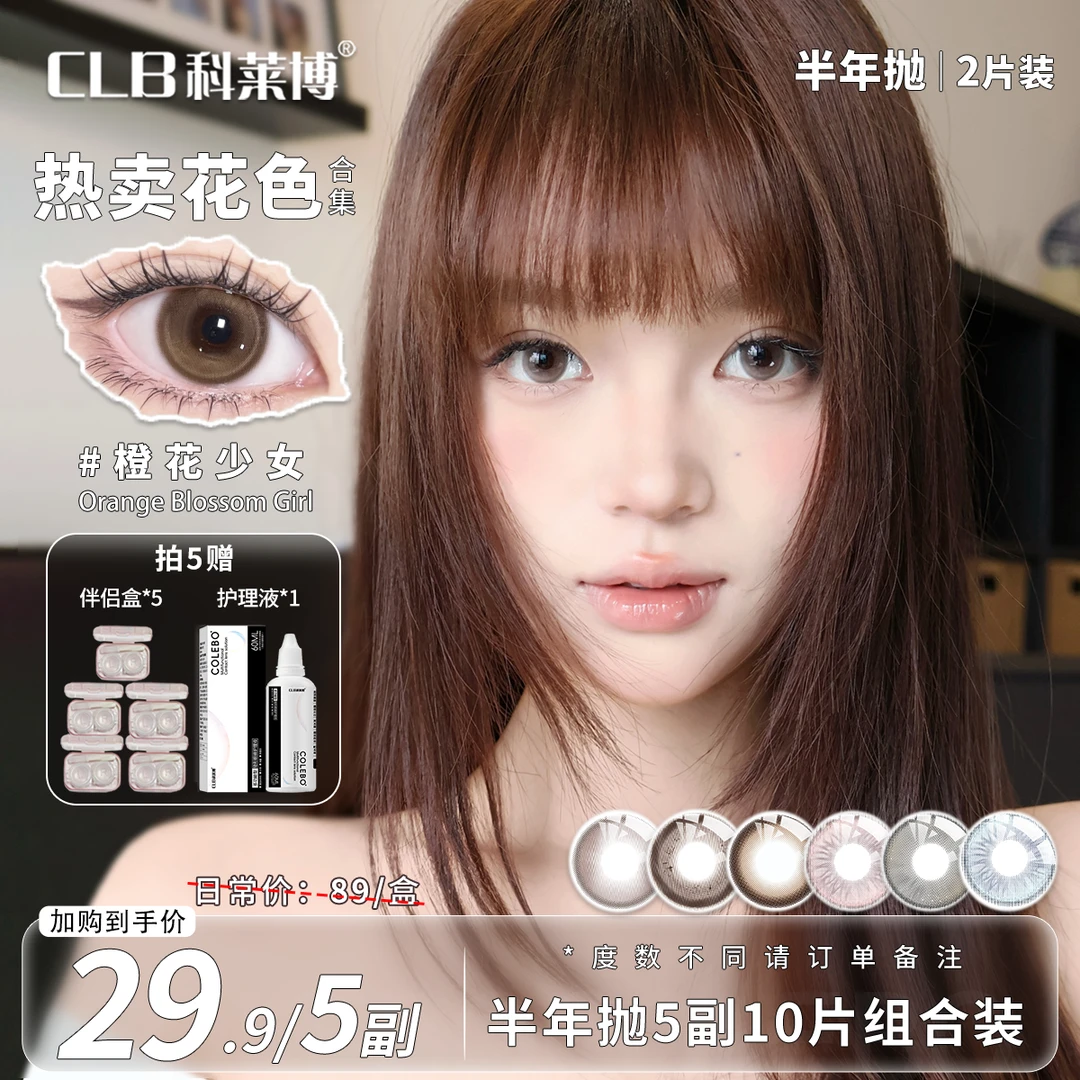 科莱博CLB美瞳半年抛【5副组合】小直径素颜温柔棕色水润隐形眼镜mm