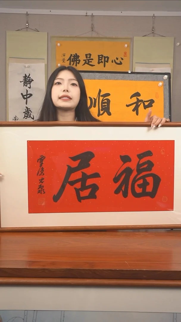书法《福居》防拍价