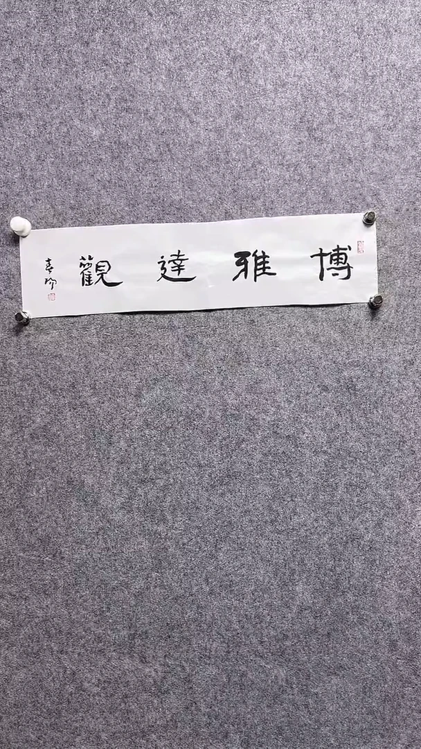 书法霍C阳-1P-博雅达观