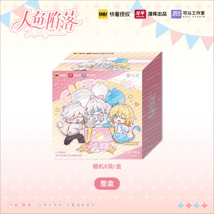 【平拆】漫库|《人鱼陷落》甜心礼物系列盲袋 官谷直播代拆