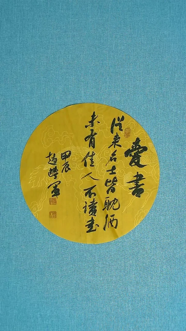 【闪购商品】书法206赵丰军中书协30*30