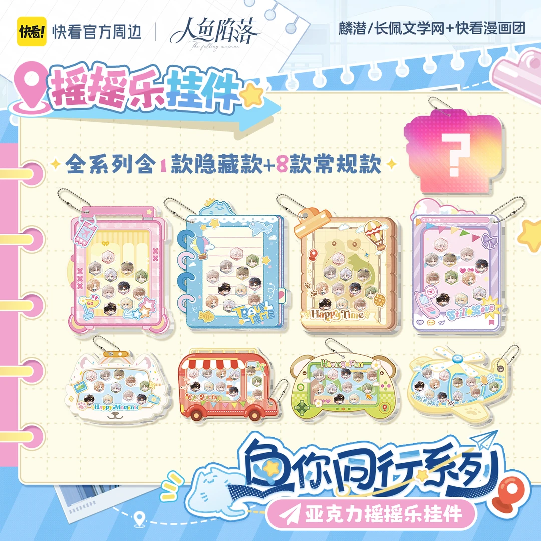 【直播专用】【官方现货】《人鱼陷落》鱼你同行亚克力摇摇乐盲盒
