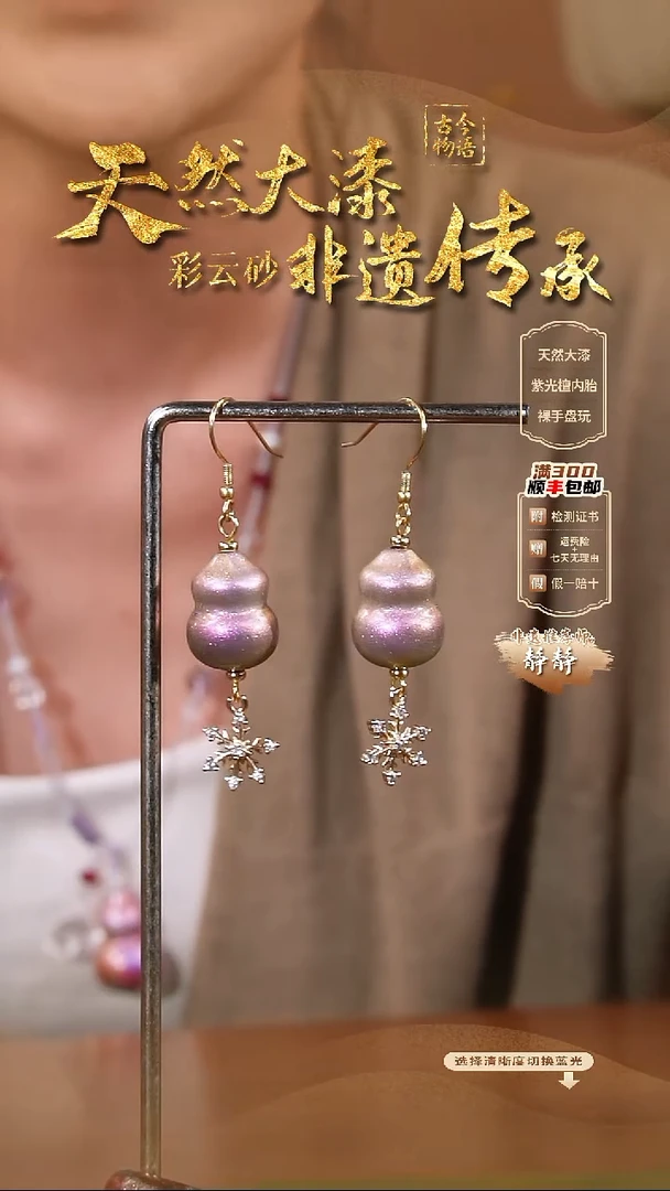 彩云砂葫芦耳环---昭华