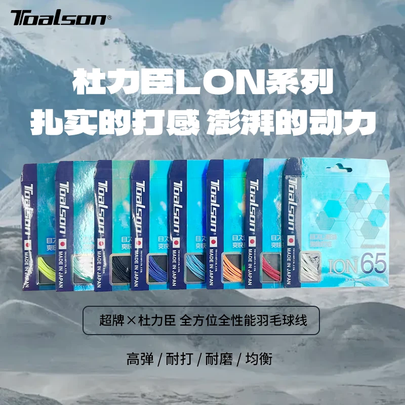 杜力臣Toalson日本高弹耐打专业控球进攻羽毛球线ION65