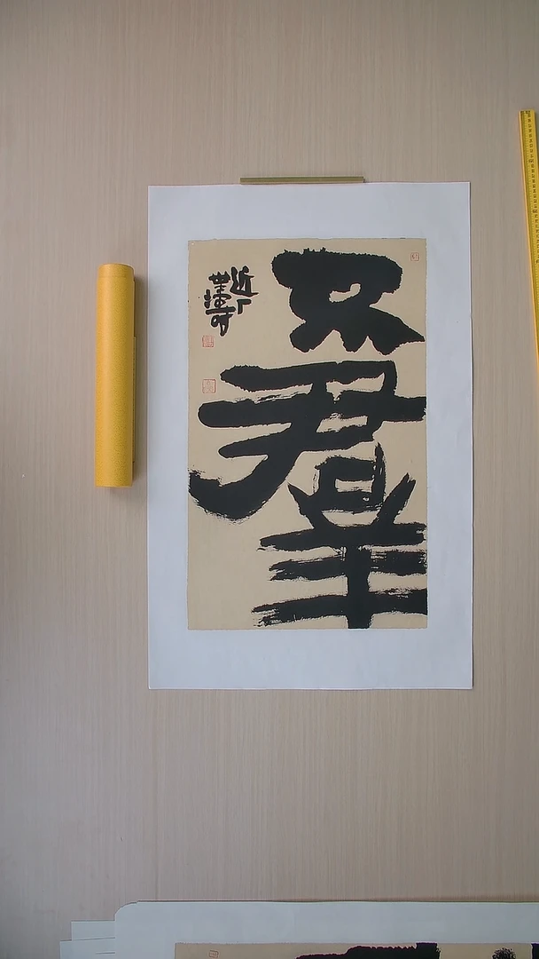 书法刘世涛 河北沧州76*46 纯手工托底