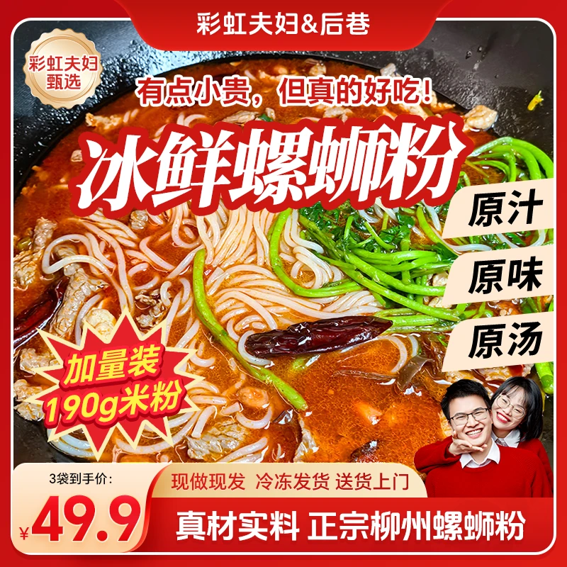 【彩虹夫妇甄选】后巷冰鲜螺蛳粉柳州正宗广西夜宵米粉速食730g/袋A