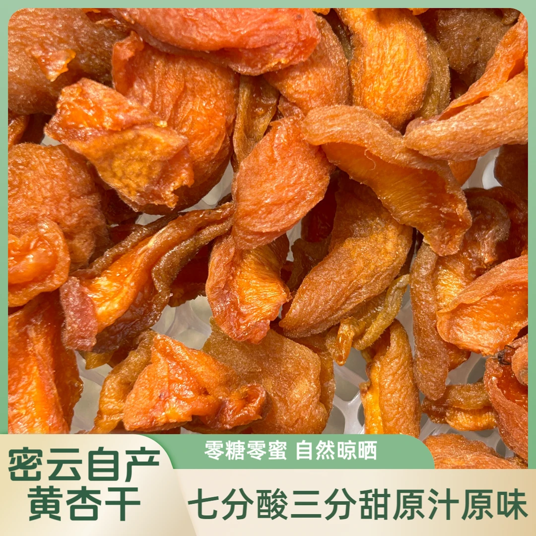 密云自产天然晾晒零糖零蜜酸酸甜甜小杏干解馋零食