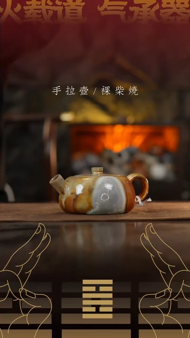 夸烧柴烧观山壶397微瑕