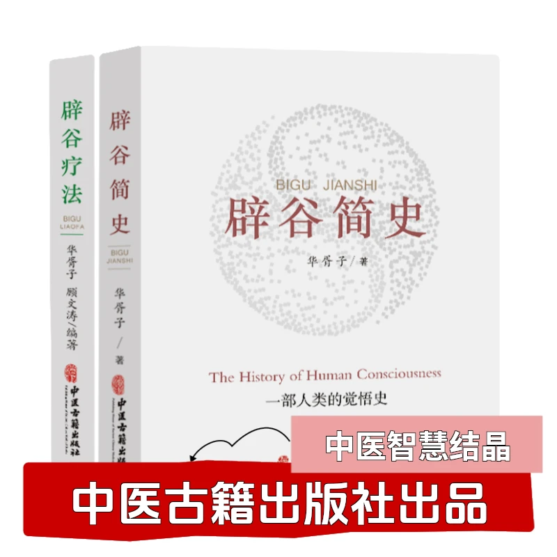 辟谷简史一部人类的觉悟史辟谷的正确方法刘元春