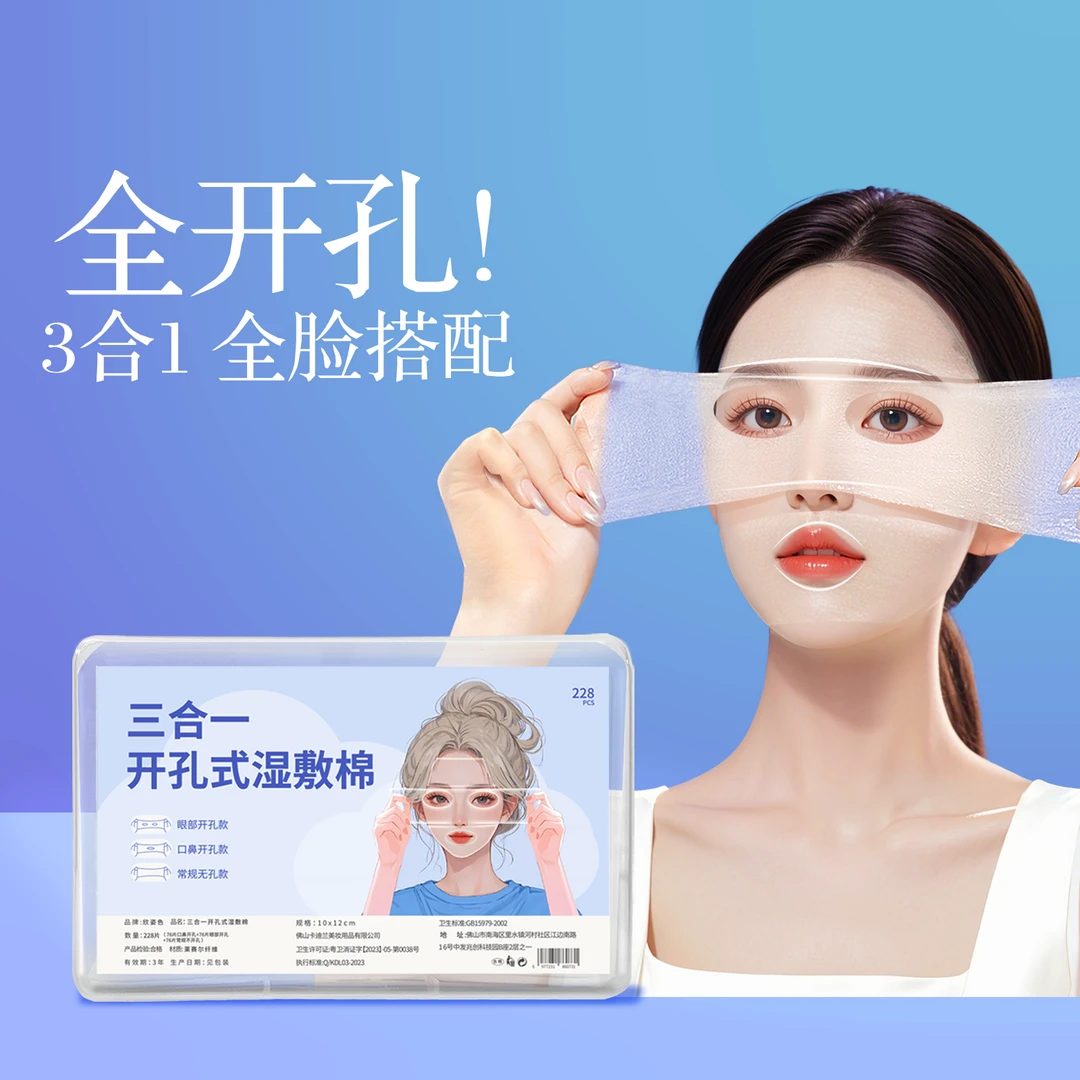 【湿敷棉三合一】眼部开孔可拉伸湿敷棉轻薄透气敷脸露鼻孔开口棉片