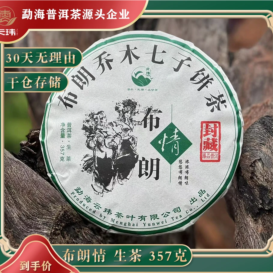 【新号开播福利】布朗情 2018年 普洱茶【生茶】357克 宫廷珍藏