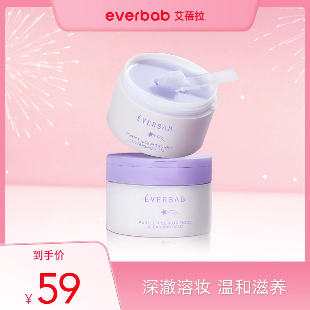 everbab艾蓓拉舒颜紫米卸妆膏清洁脸部温和卸妆乳
