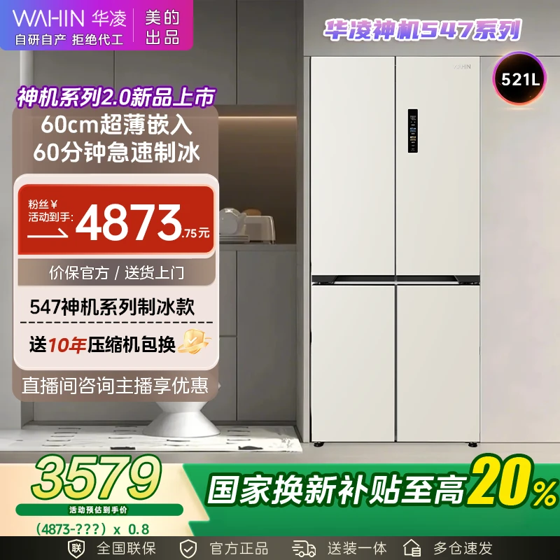 【瓜分专属】美的WAHIN冰箱547神机自动制冰双系统60cm超薄零嵌