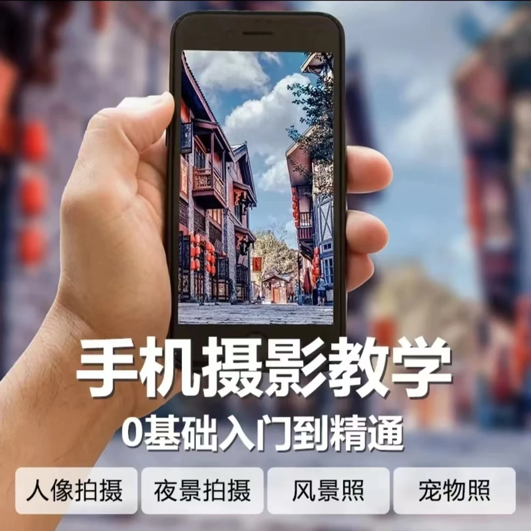 【苹果下单专用】手机摄影拍摄 拍照教学拍摄培训教程 零基础到精通