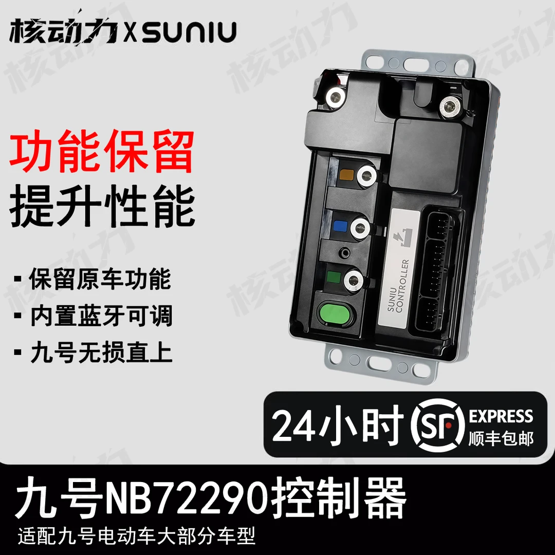 【直播间专属】速牛电控九号NB72290改装控制器原车插口九号控制器