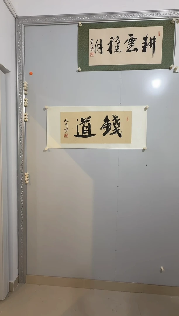 纸本1炳山艺术----大土三阳老师书画作品-钱道